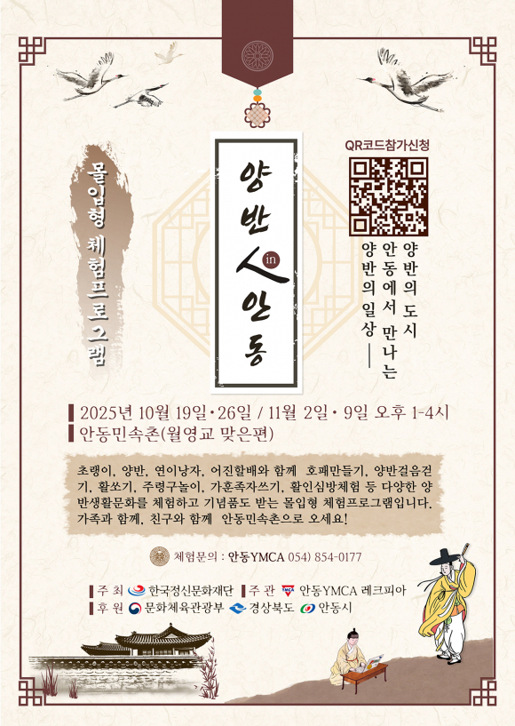 문화도시 조성사업 ‘양반人(in)안동’ 프로그램 본격 운영 포스터 [사진 제공 안동시. 재판매 및 DB 금지]