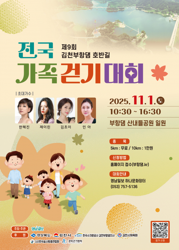 제9회 김천부항댐 전국가족걷기대회 포스터 [사진 제공 김천시. 재판매 및 DB 금지]