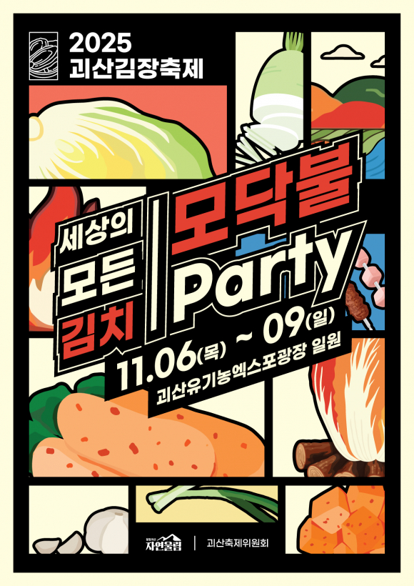 2025 괴산김장축제 포스터 [사진 제공 괴산군. 재판매 및 DB 금지]