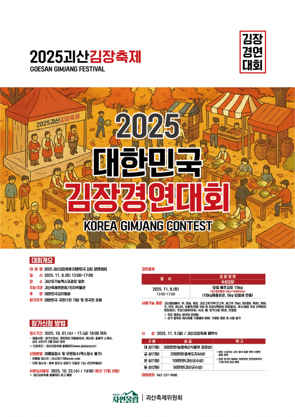 2025 괴산김장축제 ‘대한민국 김장경연대회’ 포스터 [사진 제공 괴산군. 재판매 및 DB 금지]