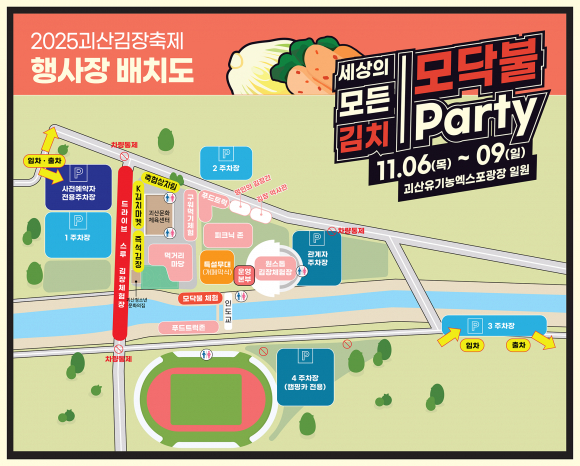2025 괴산김장축제 행사장 배치도 [사진 제공 괴산군. 재판매 및 DB 금지]