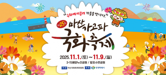 제25회 마산가고파국화축제 포스터 [사진 제공 창원특례시. 재판매 및 DB 금지]
