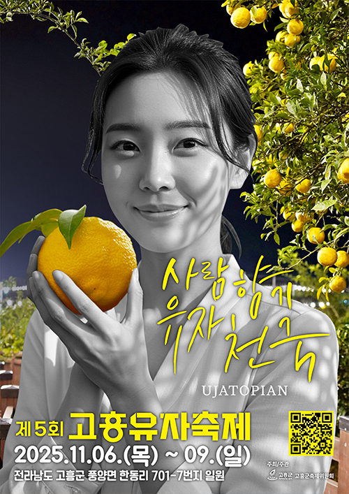 “사람 향기 나는 유자의 고장, 고흥으로 오세요” 제5회 고흥유자축제 포스터 [사진 제공 고흥군. 재판매 및 DB 금지]