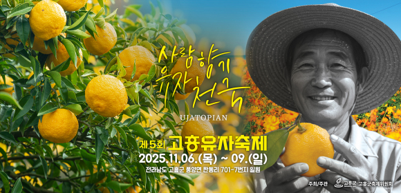 제5회 고흥유자축제 메인 자료 [사진 제공 고흥군. 재판매 및 DB 금지]