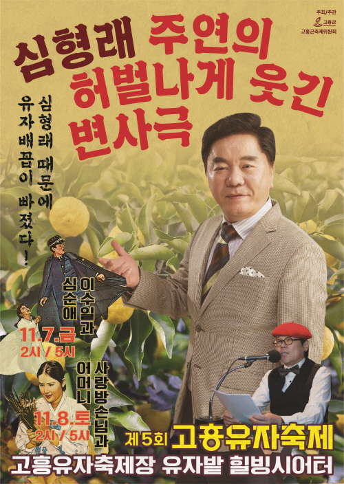 고흥유자축제의 첫 포문은 국민 배우 심형래와 주연이 선보이는 코믹 변사극 무대가 연다. [사진 제공 고흥군. 재판매 및 DB 금지]