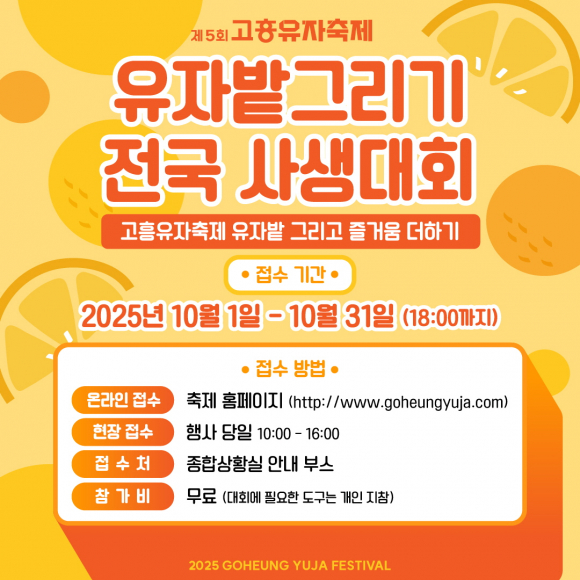 유자발 그리기 전국 사생대회 [사진 제공 고흥군. 재판매 및 DB 금지]