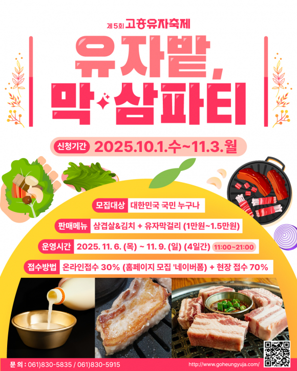 유자발 막삼파티 — 삼겹살·막걸리·음악이 어우러진 ‘노란 미식축제’ [사진 제공 고흥군. 재판매 및 DB 금지]