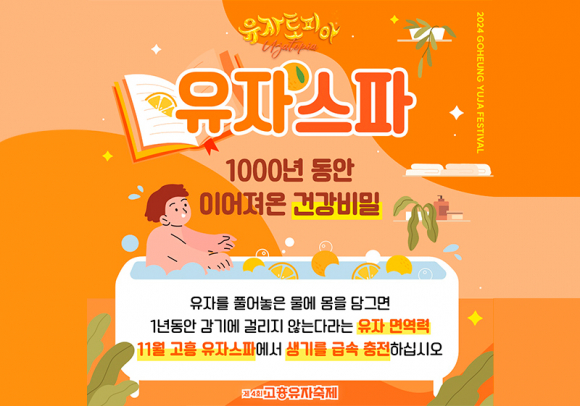 유자스파 — “유자물에 몸 담그면, 감기 안 걸려요!” [사진 제공 고흥군. 재판매 및 DB 금지]