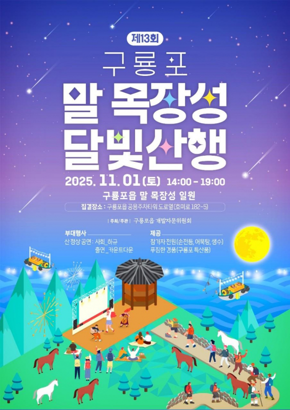 제13회 구룡포 말 목장성 달빛산행 포스터 [사진 제공 포항시. 재판매 및 DB 금지]