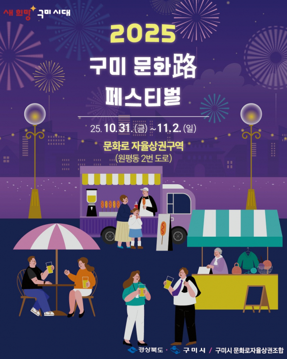 ‘2025 구미 문화로(路) 페스티벌’ 포스터 [사진 제공 구미시. 재판매 및 DB 금지]