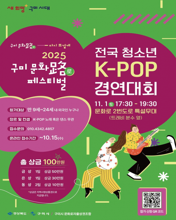 ‘전국 청소년 K-POP 경연대회’다. 9세부터 24세까지 국내외 청소년 포스터 [사진 제공 구미시. 재판매 및 DB 금지]