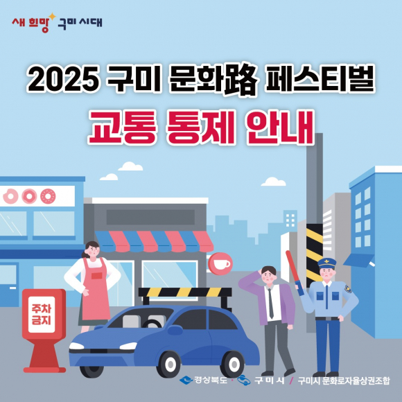 축제 운영에 따른 일부 도로 구간은 교통이 통제 [사진 제공 구미시. 재판매 및 DB 금지]