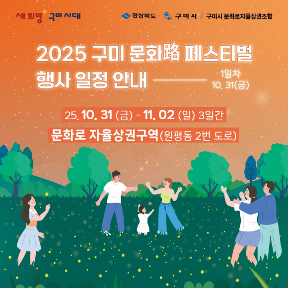 ‘2025 구미 문화로(路) 페스티벌’ [사진 제공 구미시. 재판매 및 DB 금지]