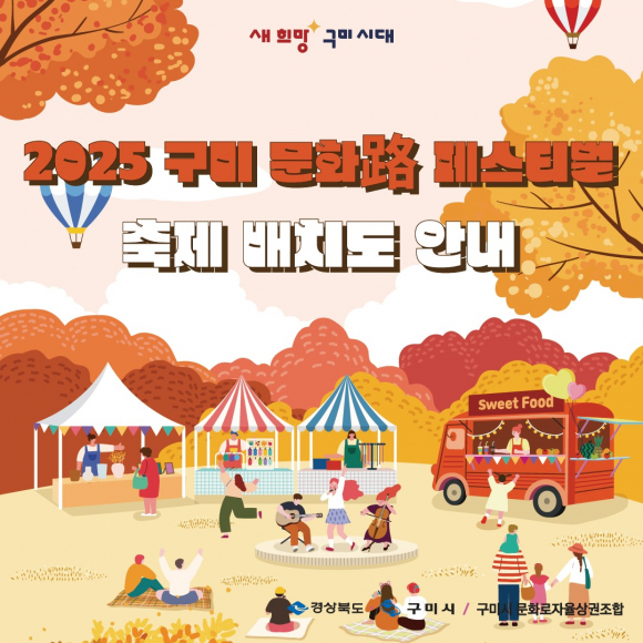 ‘2025 구미 문화로(路) 페스티벌’ 행사장배치도 [사진 제공 구미시. 재판매 및 DB 금지]
