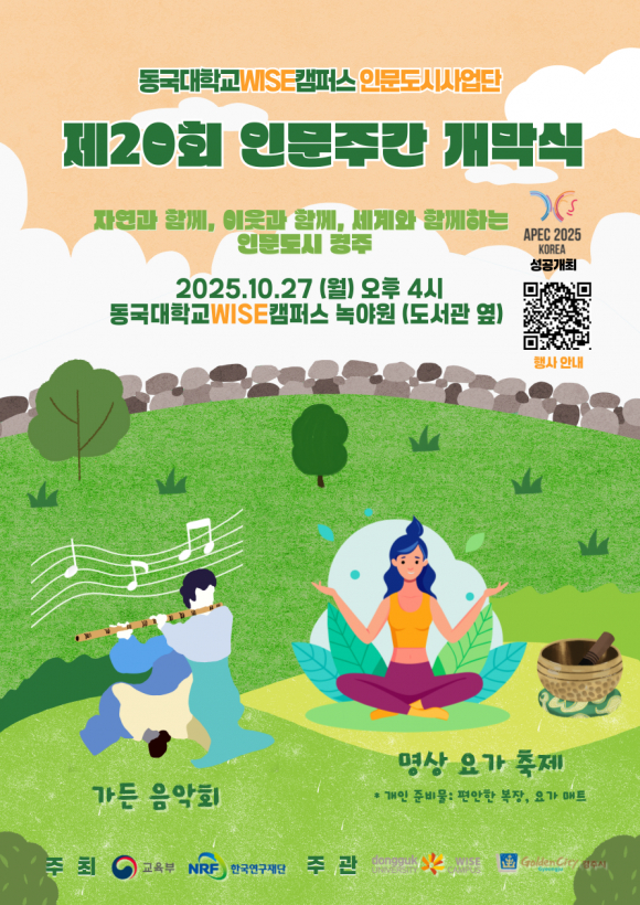 동국대 WISE캠퍼스 ‘제20회 인문주간’ 포스터  [사진 제공 경주시. 재판매 및 DB 금지]