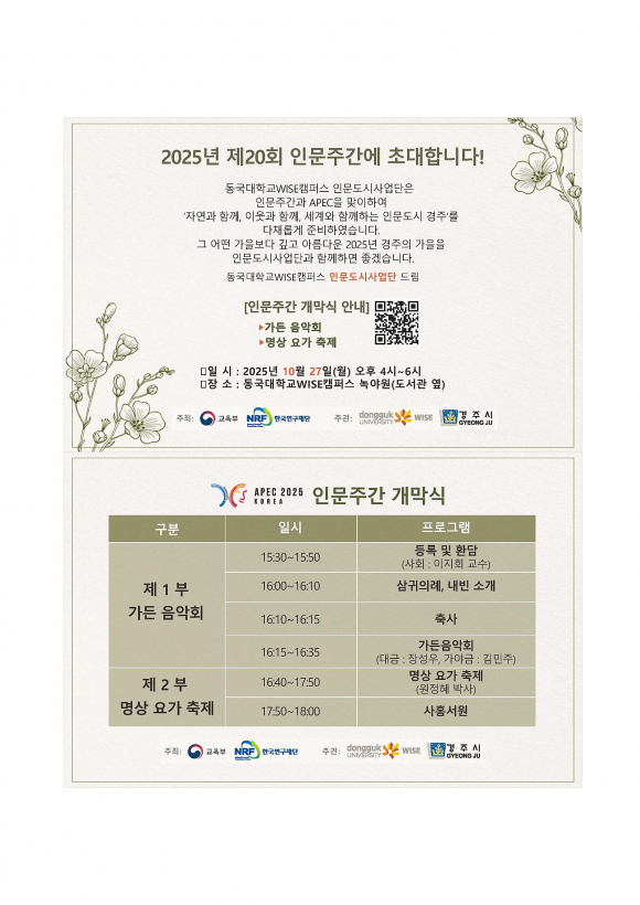 ‘제20회 인문주간’ 초청장 [사진 제공 경주시. 재판매 및 DB 금지]