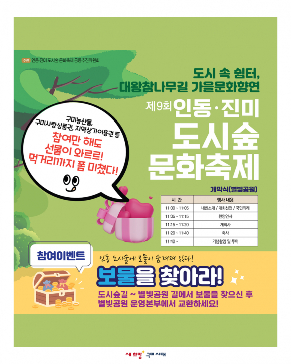 ‘제9회 인동·진미 도시숲 문화축제’ 포스터 [사진 제공 구미시. 재판매 및 DB 금지]