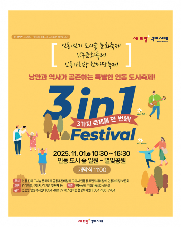 인동문화축제, 인동아리랑 한마당축제와 통합 운영되는 ‘3in1 Festival’로 꾸며진다. [사진 제공 구미시. 재판매 및 DB 금지]