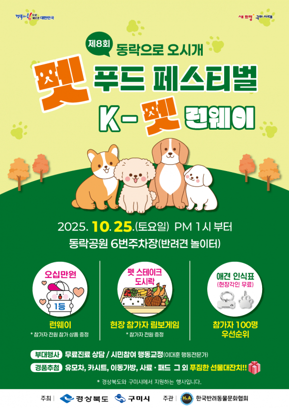 ‘제8회 동락으로 오시개! 펫 푸드페스티벌’ 포스터  [사진 제공 구미시. 재판매 및 DB 금지]