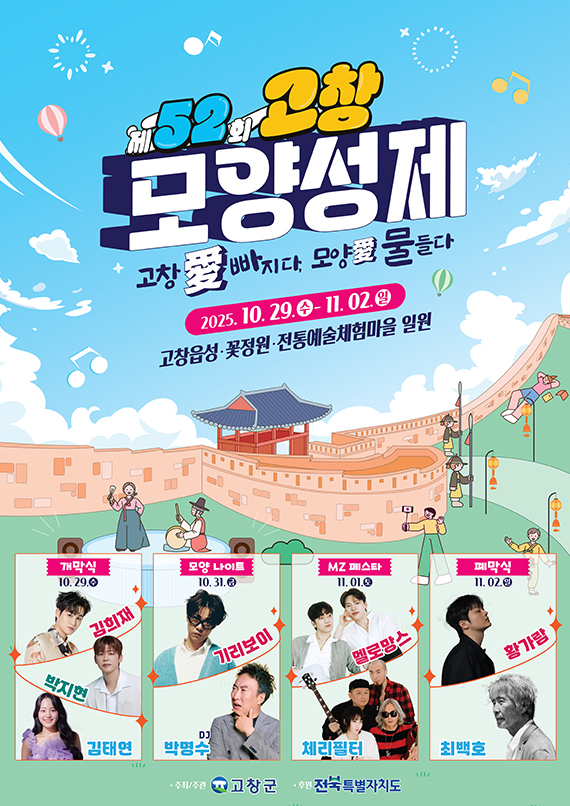 제52회 고창모양성제 포스터 [사진 제공 고창군. 재판매 및 DB 금지]