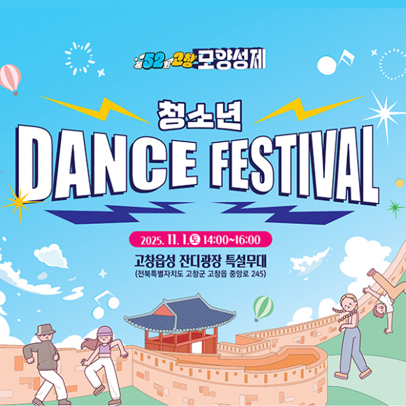 MZ세대가 주인공인 청소년 댄스페스티벌 [사진 제공 고창군. 재판매 및 DB 금지]