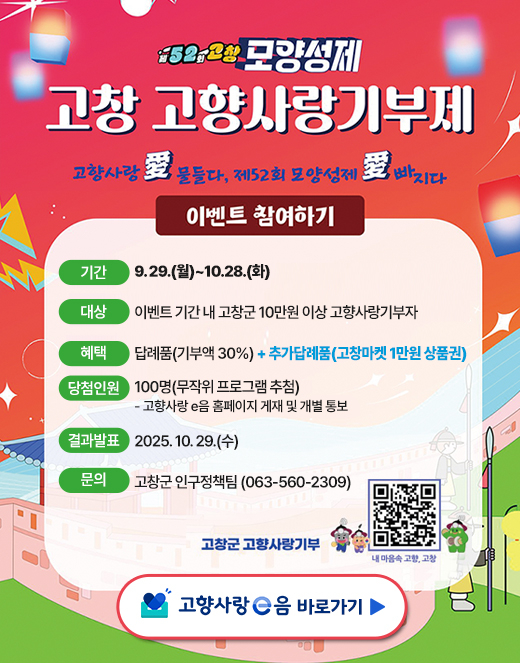 고향사랑기부제 이벤트 [사진 제공 고창군. 재판매 및 DB 금지]