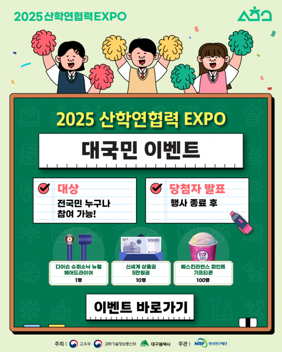 [2025 산학연협력 EXPO] 대국민 이벤트 포스터 [사진 제공 대구광역시. 재판매 및 DB 금지]