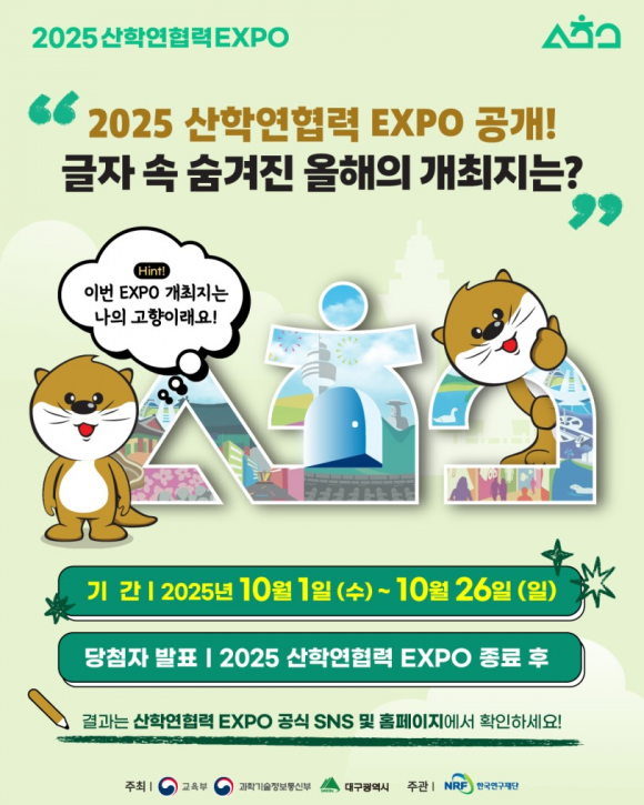 [2025 산학연협력 EXPO] 대국민 이벤트 참여안내 [사진 제공 대구광역시. 재판매 및 DB 금지]