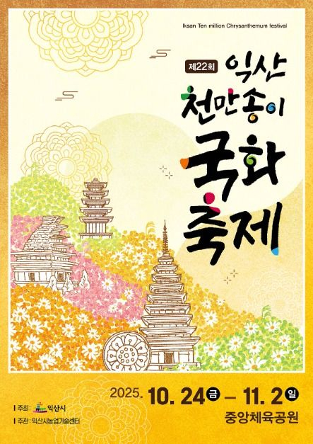 제22회 익산 천만송이 국화축제 포스터 [사진 제공 익산시. 재판매 및 DB 금지]