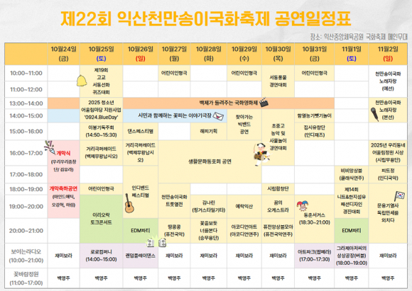 국화축제 세부일정  [사진 제공 익산시. 재판매 및 DB 금지]