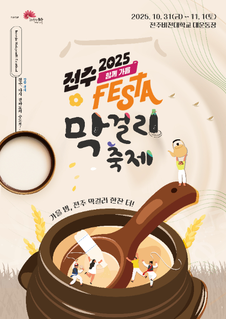 2025 전주 함께 가을 FESTA 막걸리축제’ [사진 제공 전주시. 재판매 및 DB 금지]