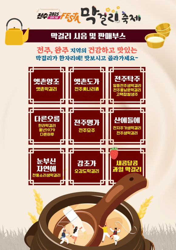 막걸리 시음 및 판매부스 [사진 제공 전주시. 재판매 및 DB 금지]