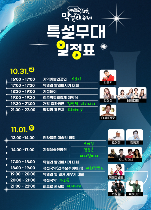 특설무대 일정표 [사진 제공 전주시. 재판매 및 DB 금지]