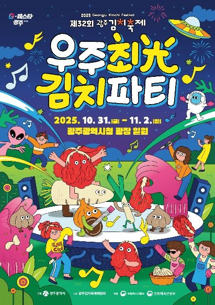 “우주최光 김치파티” 광주에서 열린다… 제32회 광주김치축제 포스터 [사진 제공 광주광역시. 재판매 및 DB 금지]