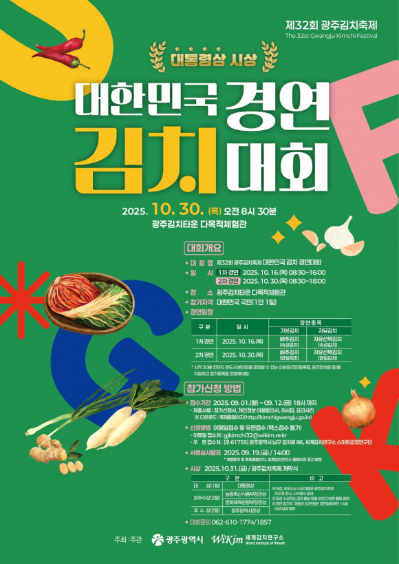 제32회 광주김치축제 대한민국 김치 경연대회 [사진 제공 광주광역시. 재판매 및 DB 금지]