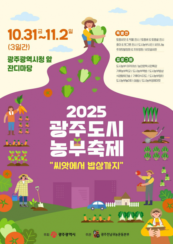 씨앗에서 밥상까지  [사진 제공 광주광역시. 재판매 및 DB 금지]