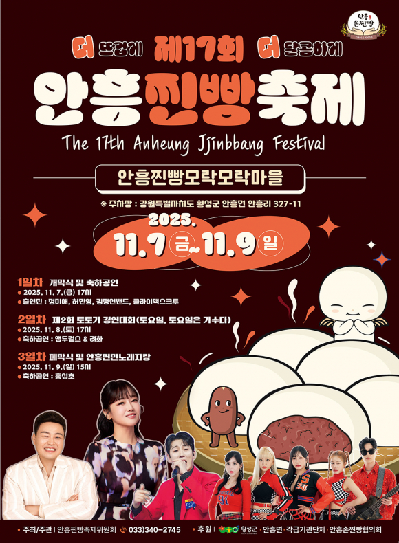 2025_안흥찐빵포스터 [사진 제공 횡성군. 재판매 및 DB 금지]
