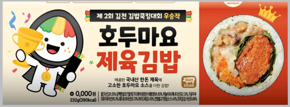김밥쿡킹대회 금상 호두마요제육김밥 [사진 제공 김천시. 재판매 및 DB 금지]