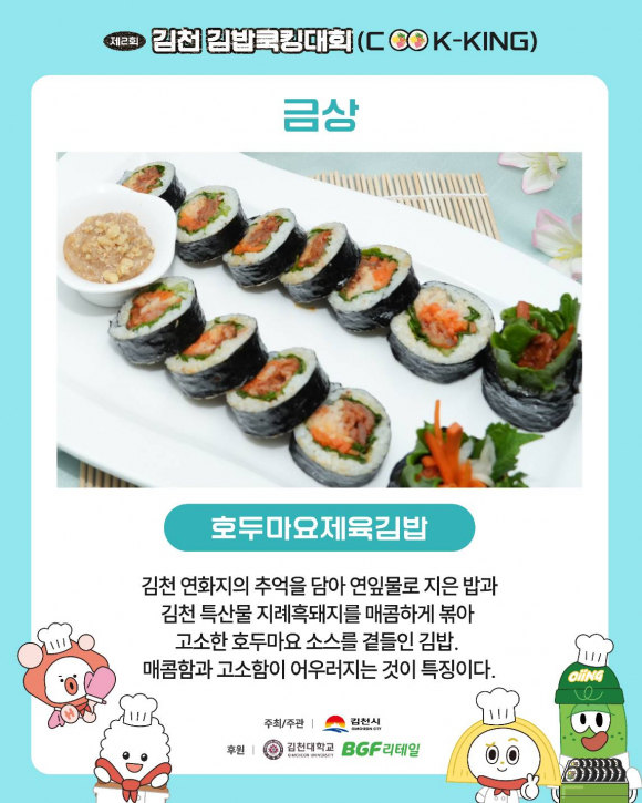 김밥쿡킹대회 [사진 제공 김천시. 재판매 및 DB 금지]