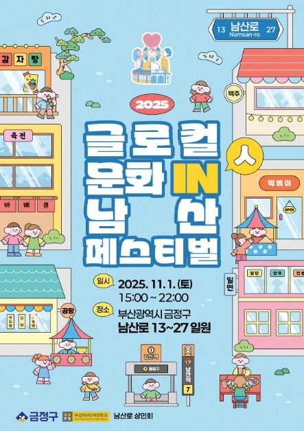 2025 글로컬 문화 in(人) 남산 페스티벌 포스터 [사진 제공 부산 금정구. 재판매 및 DB 금지]