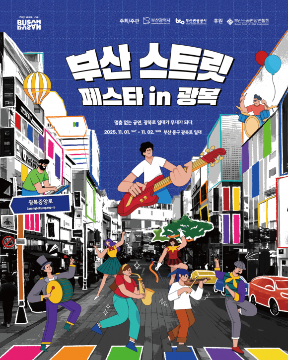 부산 스트릿 페스타 in 광복 포스터 [사진 제공 부산광역시. 재판매 및 DB 금지]