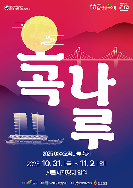 2025 여주오곡나루축제 포스터 [사진 제공 여주시. 재판매 및 DB 금지]