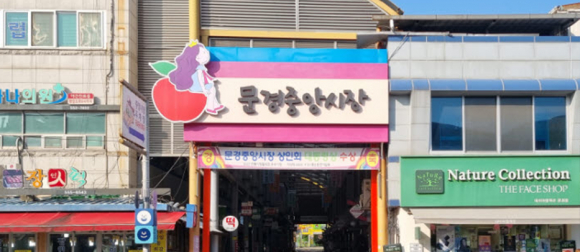 문경중앙시장 [사진 제공 문경시. 재판매 및 DB 금지]