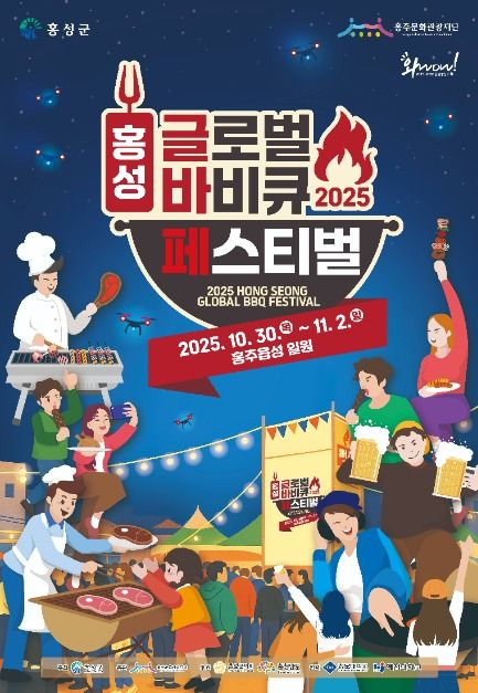 2025 홍성 글로벌 바비큐 페스티벌 [사진 제공 홍성군. 재판매 및 DB 금지]