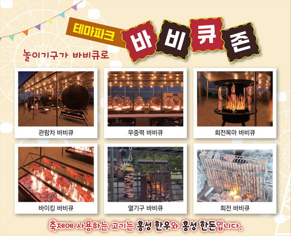 테마파크형 바비큐존  [사진 제공 홍성군. 재판매 및 DB 금지]