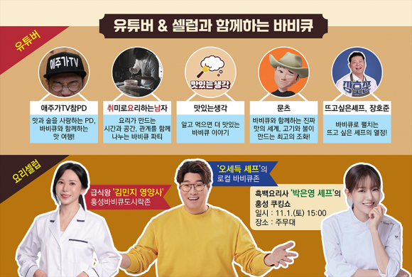 유튜브 & 셀럽과 함께하는 바비큐 [사진 제공 홍성군. 재판매 및 DB 금지]