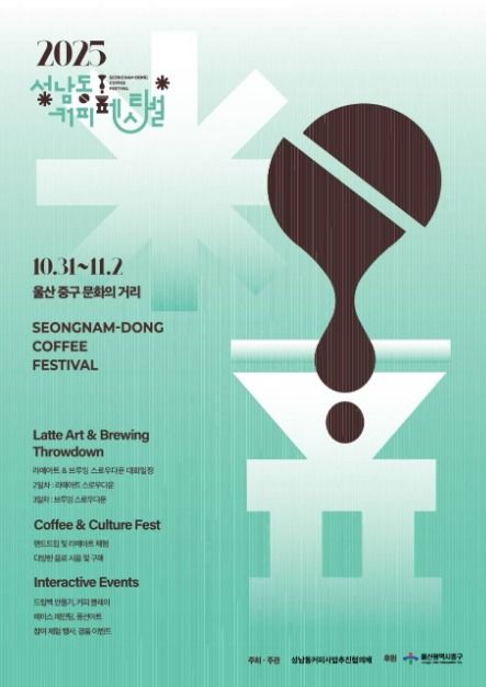 성남동 커피페스티벌 포스터 [사진 제공 울산시. 재판매 및 DB 금지]