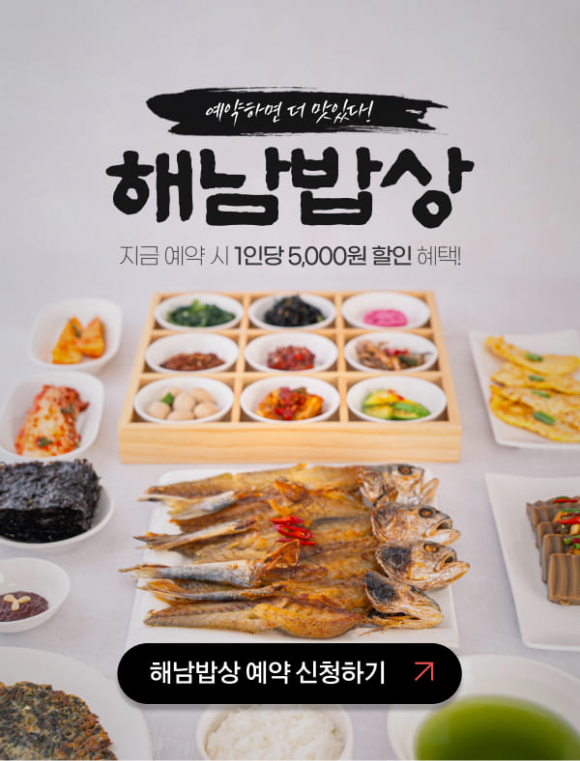 예약하면 더 맛있다 해남밥상  [사진 제공 해남군. 재판매 및 DB 금지]