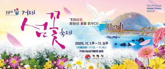 거제섬꽃축제 포스터 [사진 제공 거제시. 재판매 및 DB 금지]
