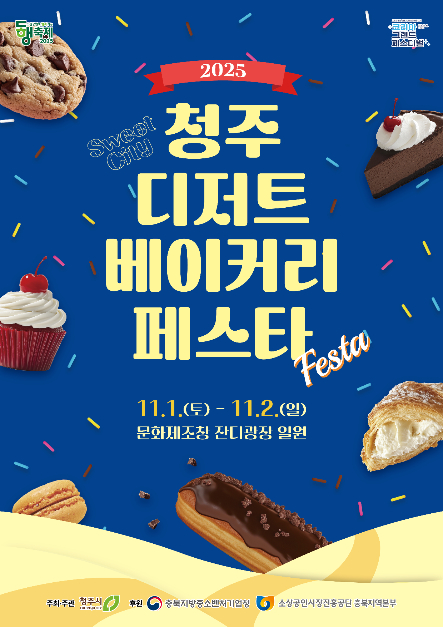 2025 청주 디저트·베이커리 페스타(Sweet City Festa) [사진 제공 청주시. 재판매 및 DB 금지]